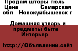 Продам шторы(тюль) › Цена ­ 2 500 - Самарская обл., Новокуйбышевск г. Домашняя утварь и предметы быта » Интерьер   